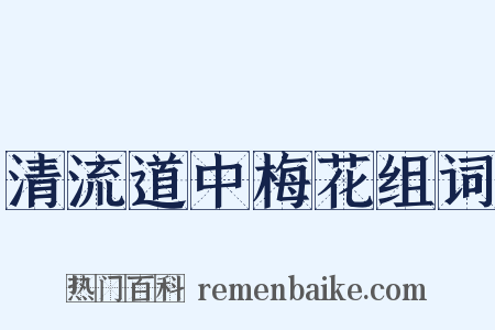 清流道中梅花组词是什么意思的图片